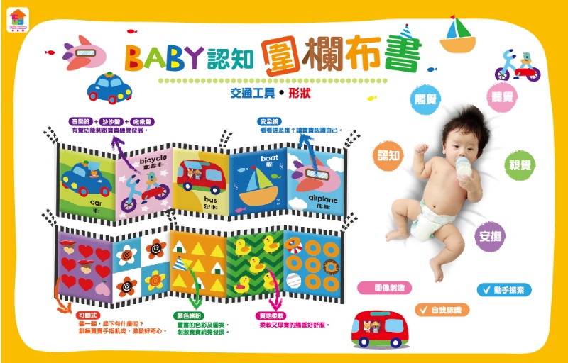 BABY認知圍欄布書交通工具•形狀